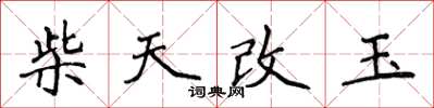 侯登峰柴天改玉楷書怎么寫