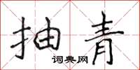 侯登峰抽青楷書怎么寫
