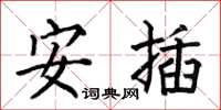 何伯昌安插楷書怎么寫