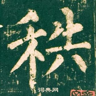 柳公權神策軍碑中秩的寫法