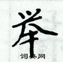 周炳元寫的硬筆楷書舉