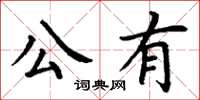 丁謙公有楷書怎么寫