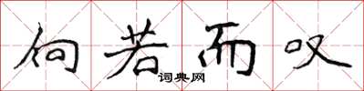 侯登峰向若而嘆楷書怎么寫