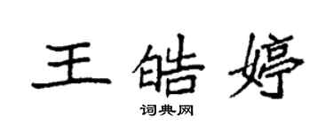 袁強王皓婷楷書個性簽名怎么寫