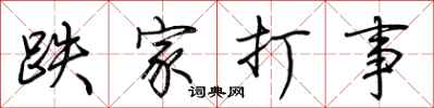 荊霄鵬跌家打事行書怎么寫