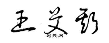 曾慶福王艾斯草書個性簽名怎么寫