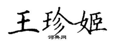 丁謙王珍姬楷書個性簽名怎么寫