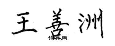 何伯昌王善洲楷書個性簽名怎么寫