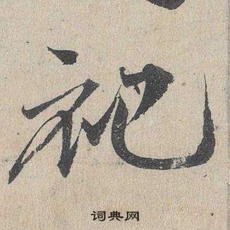 鄧文原在臨皇象急就章中寫的祀