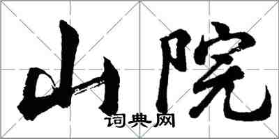 胡問遂山院行書怎么寫