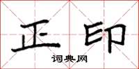 袁強正印楷書怎么寫