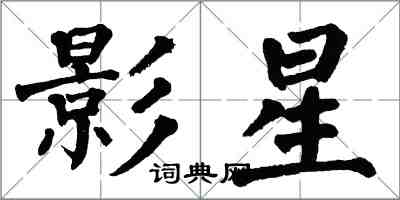 翁闓運影星楷書怎么寫