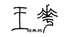 陳墨王花篆書個性簽名怎么寫