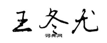 曾慶福王冬尤行書個性簽名怎么寫