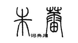 陳墨朱蕾篆書個性簽名怎么寫