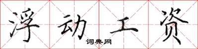 田英章浮動工資楷書怎么寫