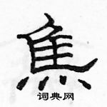 駱恆光寫的硬筆隸書焦