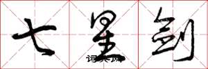 曾慶福七星劍草書怎么寫