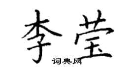 丁謙李瑩楷書個性簽名怎么寫