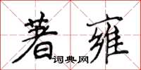 侯登峰著雍楷書怎么寫