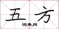 袁強五方楷書怎么寫