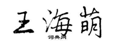 曾慶福王海萌行書個性簽名怎么寫