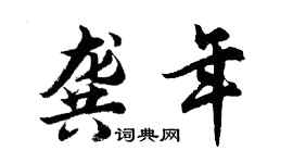 胡問遂龔年行書個性簽名怎么寫