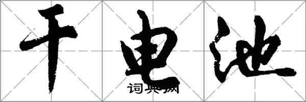 胡問遂乾電池行書怎么寫