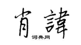王正良肖諱行書個性簽名怎么寫