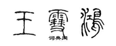 陳聲遠王雪鴻篆書個性簽名怎么寫