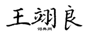丁謙王翊良楷書個性簽名怎么寫