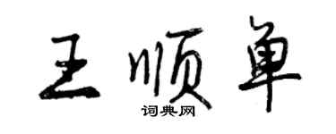 曾慶福王順單行書個性簽名怎么寫