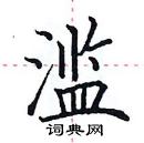 田英章寫的硬筆楷書濫