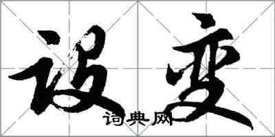 胡問遂設變行書怎么寫