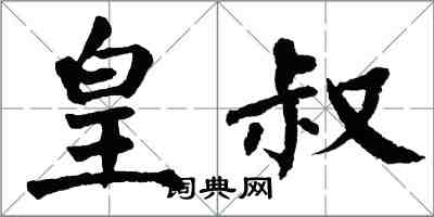 翁闓運皇叔楷書怎么寫