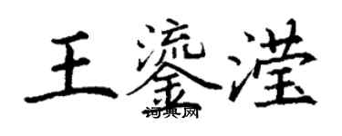 丁謙王鎏瀅楷書個性簽名怎么寫