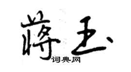 曾慶福蔣玉行書個性簽名怎么寫