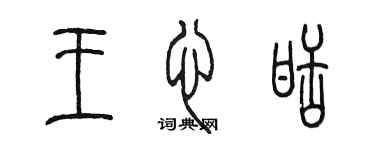 陳墨王心甜篆書個性簽名怎么寫