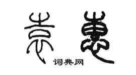 陳墨袁惠篆書個性簽名怎么寫