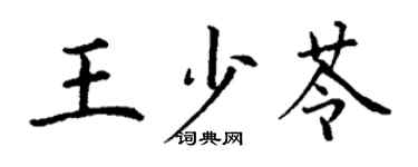 丁謙王少苓楷書個性簽名怎么寫