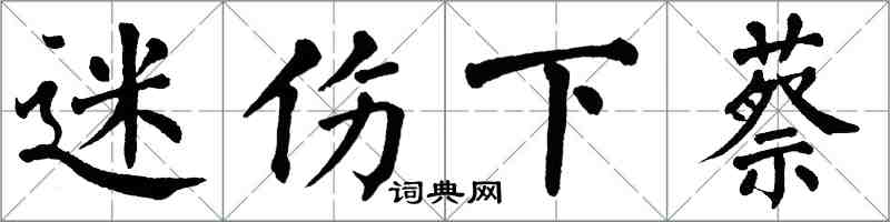 翁闓運迷傷下蔡楷書怎么寫