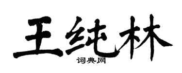 翁闓運王純林楷書個性簽名怎么寫