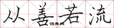 駱恆光從善若流楷書怎么寫