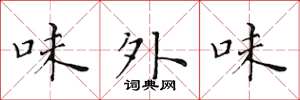黃華生味外味楷書怎么寫