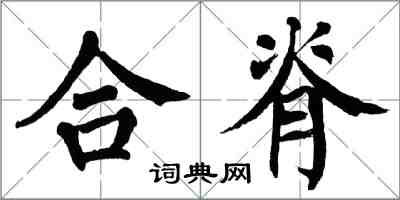 翁闓運合脊楷書怎么寫