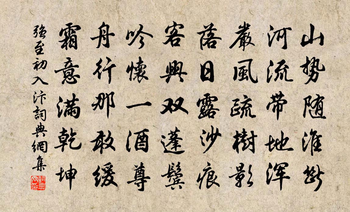 強至初入汴書法作品欣賞