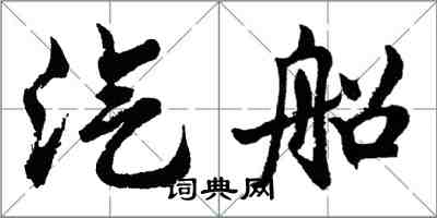 胡問遂汽船行書怎么寫