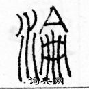 余巨力寫的硬筆篆書淪