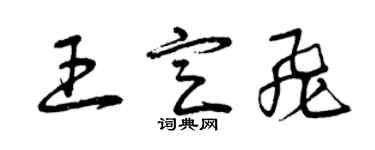 曾慶福王定飛草書個性簽名怎么寫