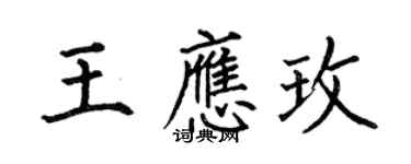 何伯昌王應玫楷書個性簽名怎么寫